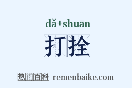 打拴是什么意思的图片
